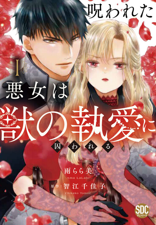 Cover of Norowareta Akujo wa Kemono no to Ai ni Torawareru