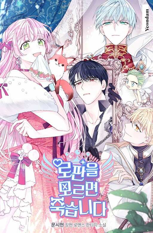 Cover of If You Don't Know the Novel, You Will Die (Pre-serialization)