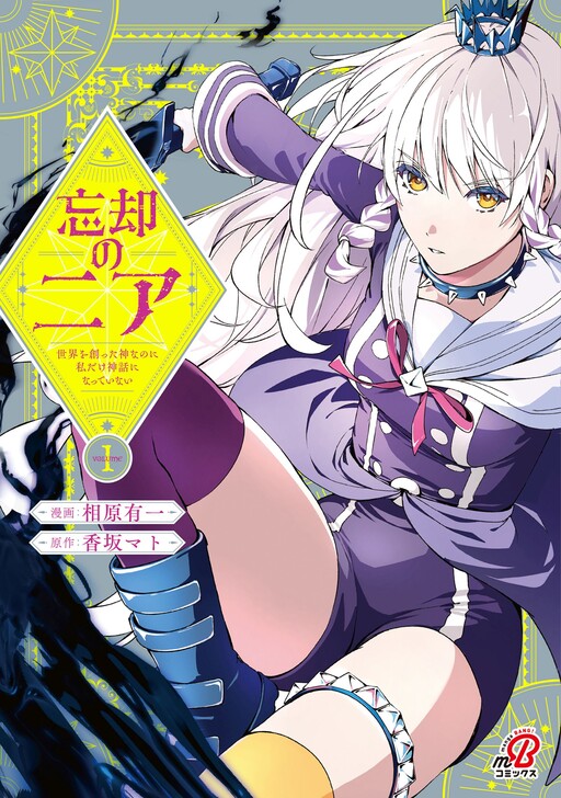 Cover of 忘却のニア～世界を創った神なのに私だけ神話になっていない～