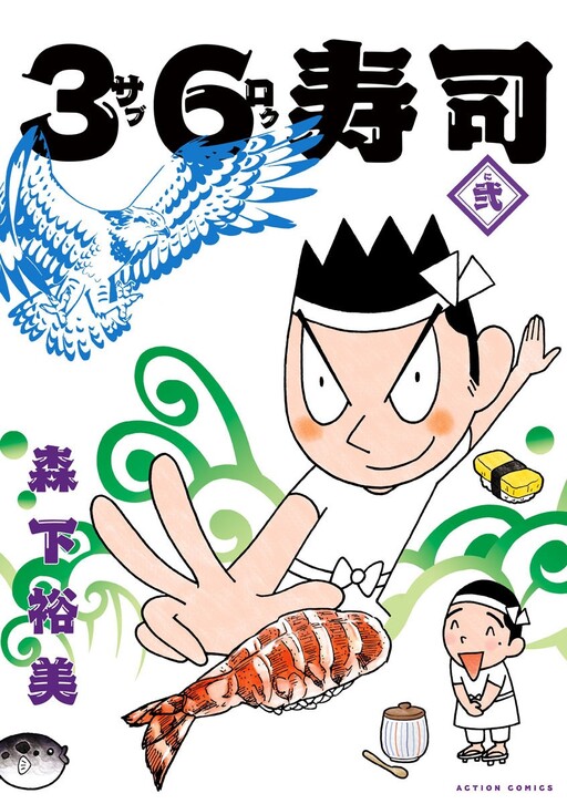 Cover of 36 Sushi