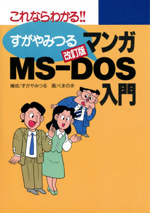 Cover of Revised Manga Introduction to MS-DOS