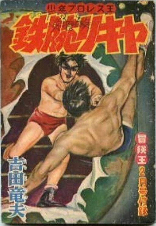 Cover of Tetsuwan Rikiya