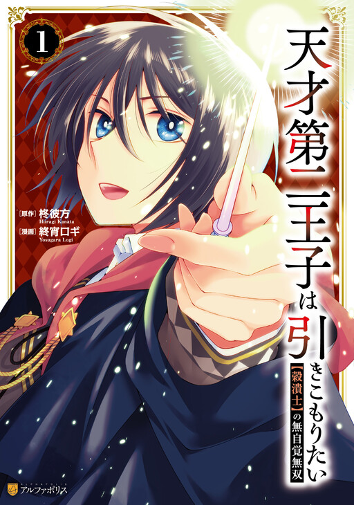 Cover of The Genius Second Prince Wants to Be a Shut-In: The Unaware Cheat of the "Good-for-Nothing Knight"