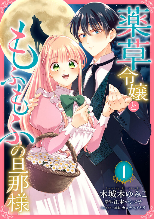 Cover of Yakusou Reijou to Mofumofu no Danna-sama