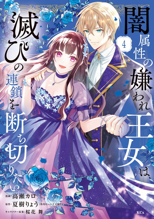 Cover of Yami Zokusei ni Kiraware Oujo wa, Horobi no Rensa wo Tachikiritai