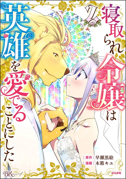 Cover of Netorare Reijou wa Eiyuu o Mederu Koto ni Shita