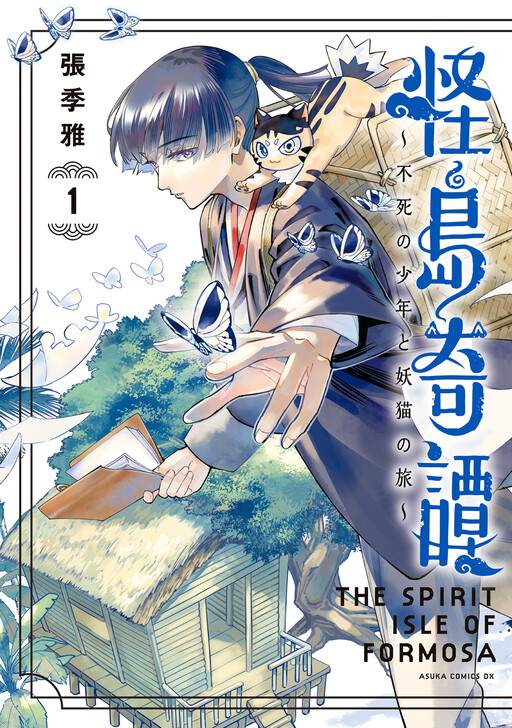 Cover of 怪島奇譚～不死の少年と妖猫の旅～