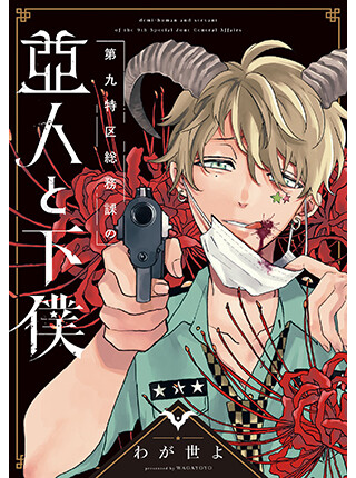 Cover of Daikyuu Tokkusoumuka no Ajin to Geboku