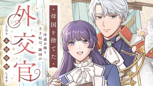 Cover of 母国を捨てた冷遇お飾り王子妃は、隣国の外交官となり本領発揮します