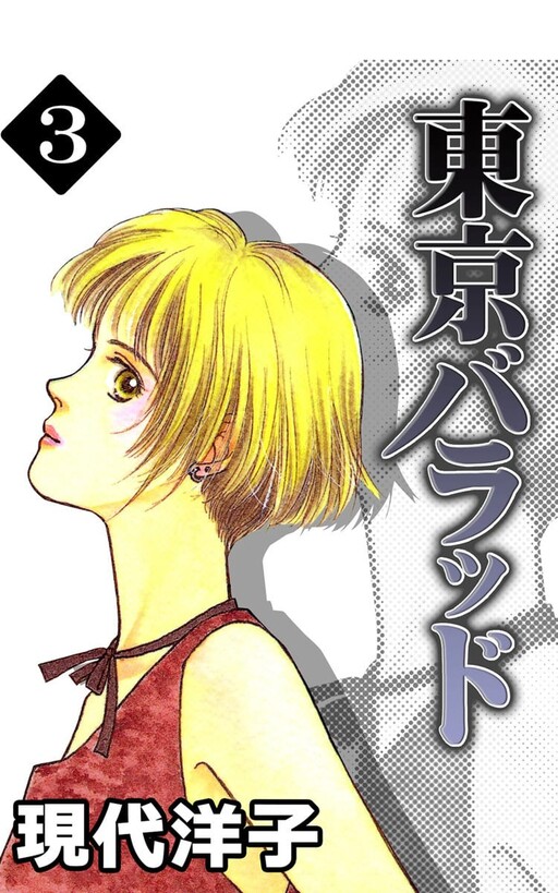 Cover of Tokyo Ballad