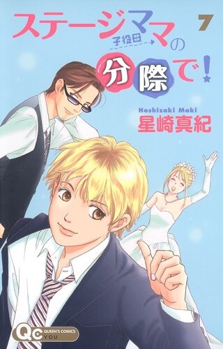 Cover of ステージママの分際で!