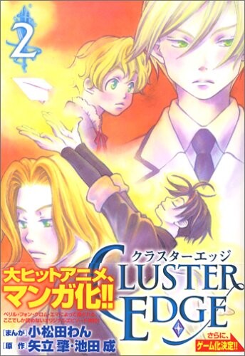 Cover of クラスターエッジ