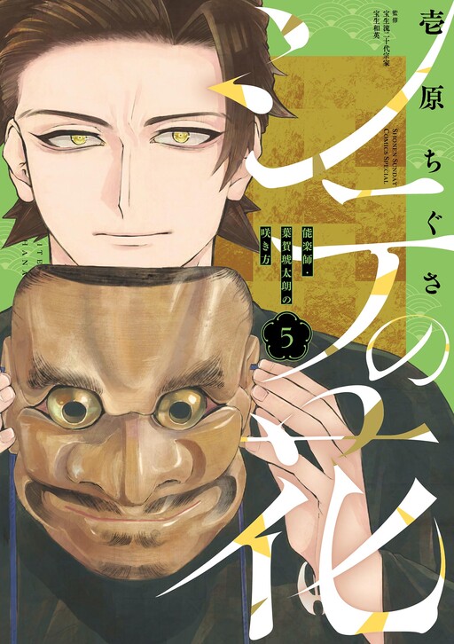Cover of The Lead Flower -How Professional Noh Actor Haga Kotarou Bloomed-