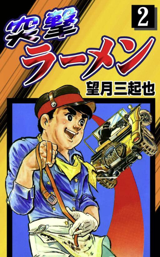 Cover of Assault Ramen