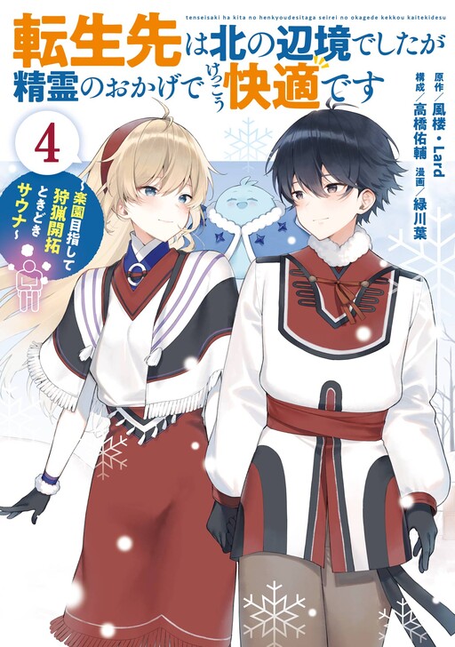 Cover of 転生先は北の辺境でしたが精霊のおかげでけっこう快適です～楽園目指して狩猟開拓ときどきサウナ～（コミック）