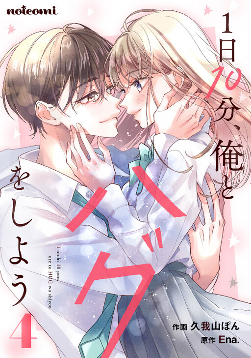 Cover of 1-nichi 10-pun, Ore to Hug wo Shiyou