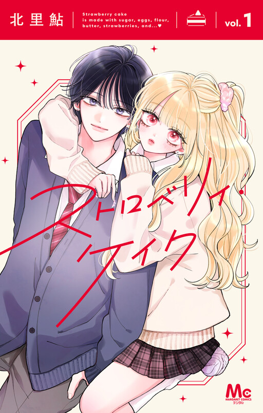 Cover of ストロベリィ・ケイク