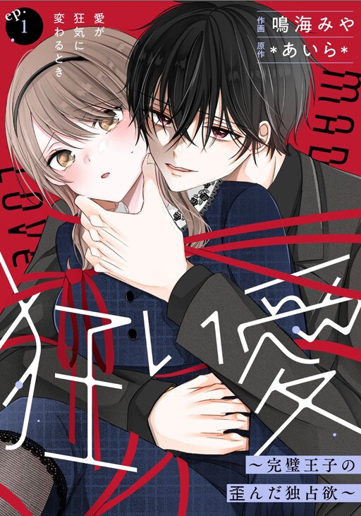 Cover of 狂い愛〜完璧王子の歪んだ独占欲〜