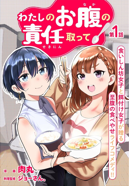 Cover of Take Responsibility For My Stomach!
