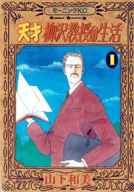 Cover of The Life of Genius Professor Yanagizawa