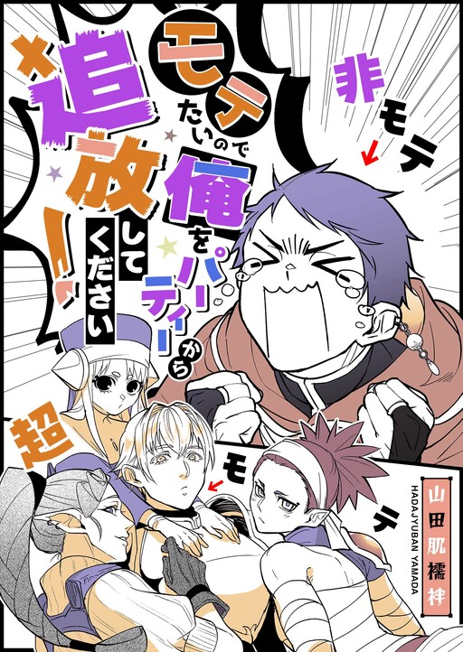 Cover of Motetai no de Ore o Party Kara Tsuihou Shite Kudasai!