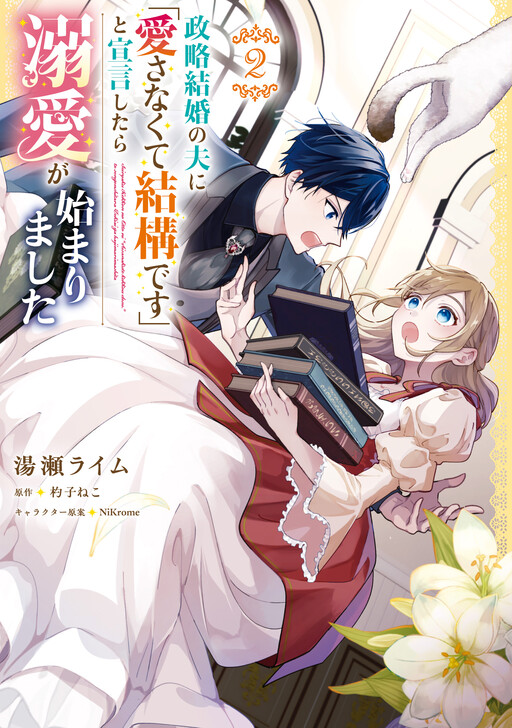 Cover of Seiryaku Kekkon no Otto ni "Aisanakute Kekkou desu" to Sengen Shitara Dekiai ga Hajimarimashita