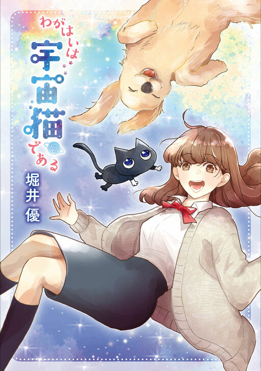 Cover of Wagahai wa Uchuu Neko de aru