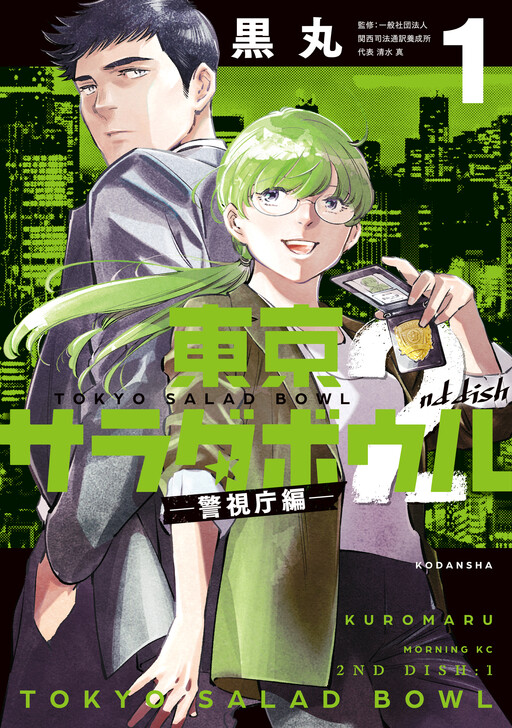 Cover of 東京サラダボウル　２ｎｄ　ｄｉｓｈ　－警視庁編－