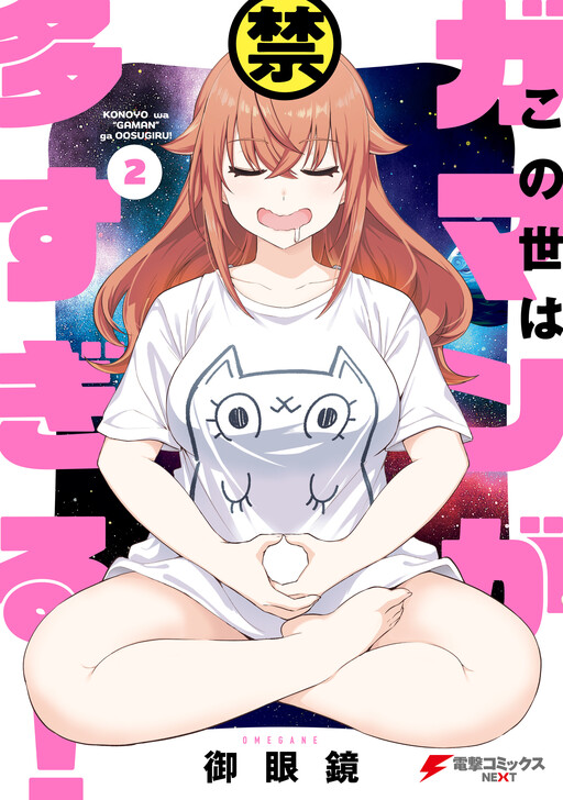 Cover of Kono Yo wa Gaman ga Oosugiru!