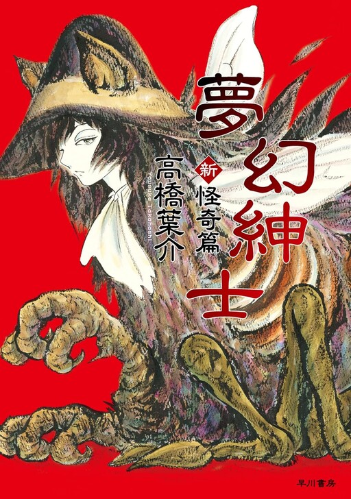 Cover of Dream Gentleman New Mystery Edition