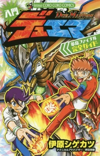 Cover of Duel Masters Beginner Duema Revolution Final Complete Guide