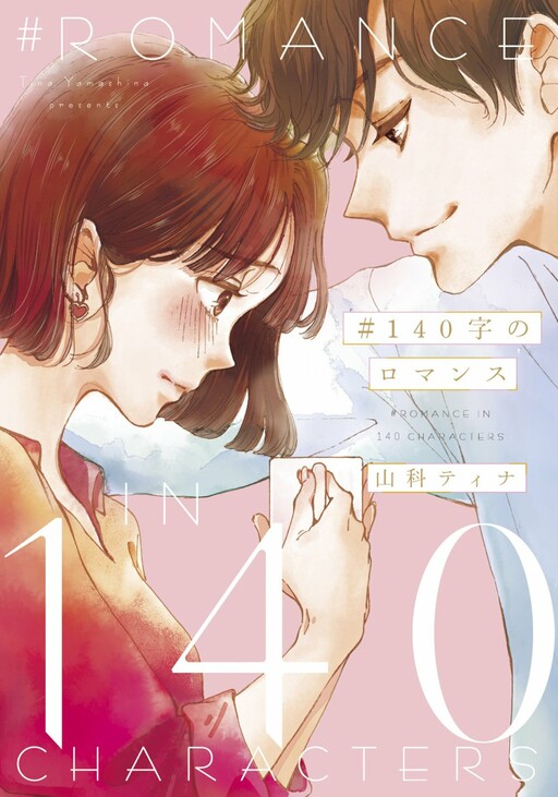 Cover of #140-ji no Romance