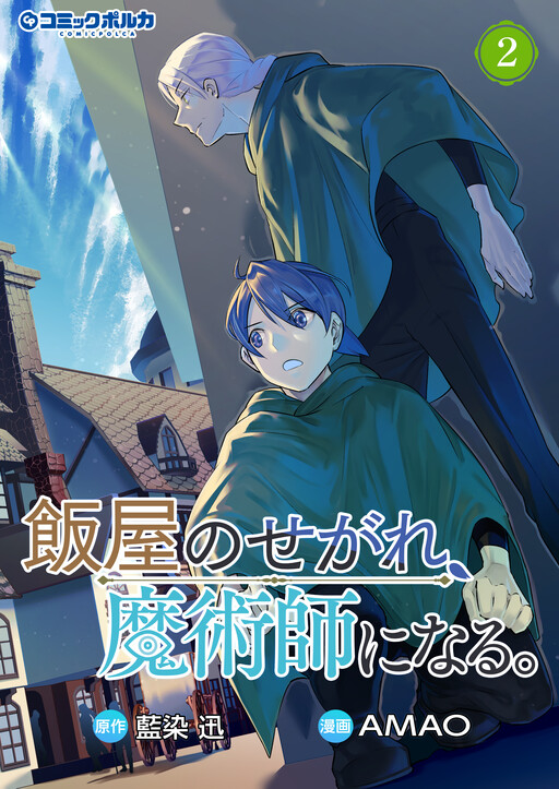Cover of 飯屋のせがれ、魔術師になる。