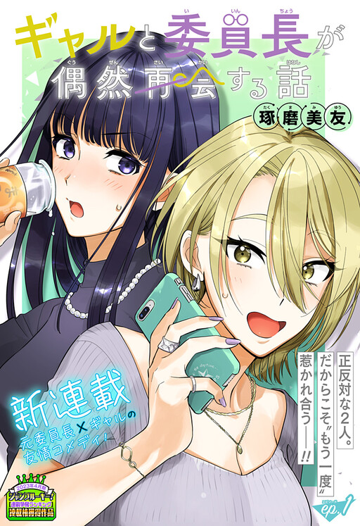 Cover of Gal to Iinchou ga Guuzen Saikai suru Hanashi