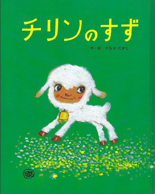 Cover of Chirin no Suzu