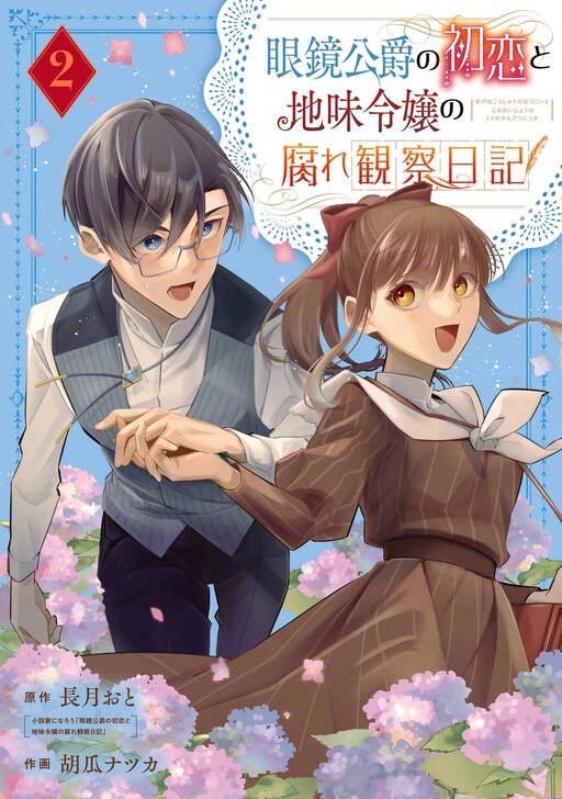 Cover of 眼鏡公爵の初恋と地味令嬢の腐れ観察日記