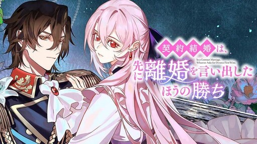 Cover of 契約結婚は、先に離婚を言い出したほうの勝ち