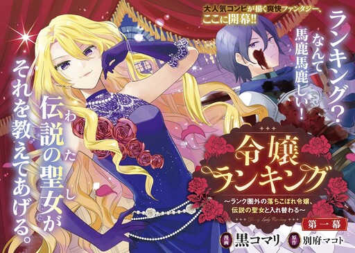 Cover of Reijou Ranking: Rank Kengai no Ochikobore Reijou, Densetsu no Seijo to Irekawaru