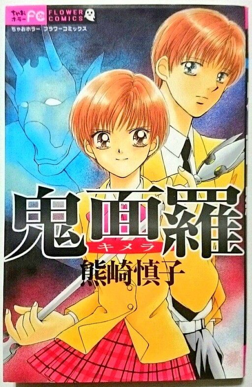 Cover of Kimera (KUMAZAKI Shinko)