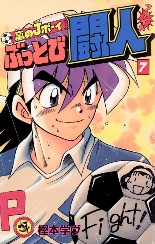 Cover of Arashi's J-Boy, the Out-and-Out Fighter