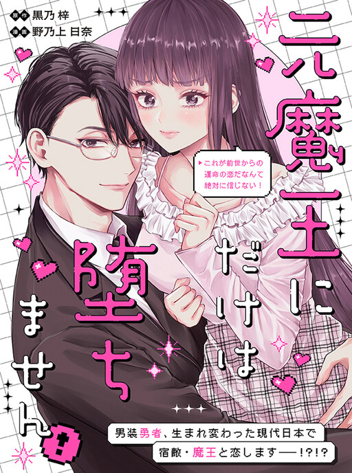 Cover of I will never fall for the former Demon Lord! ~I absolutely refuse to believe this is a fated love from a past life!~