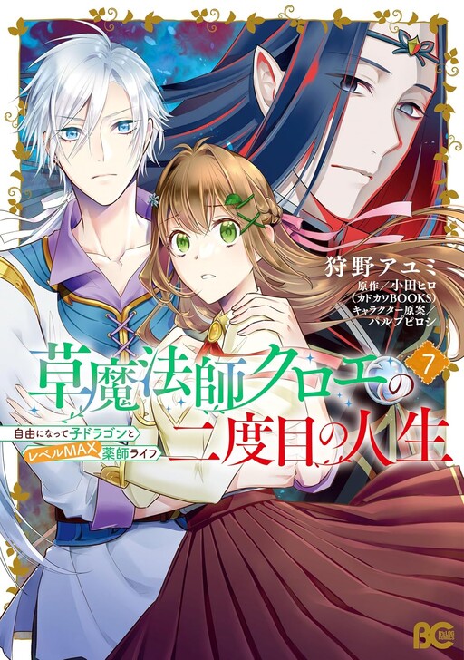 Cover of Kusa Mahoushi Chloe no Nidome no Jinsei - Jiyuu ni Natte Ko Dragon to Level Max Yakushi Life