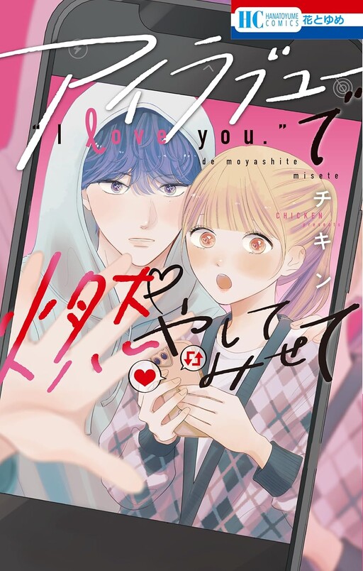 Cover of アイラブユーで燃やしてみせて