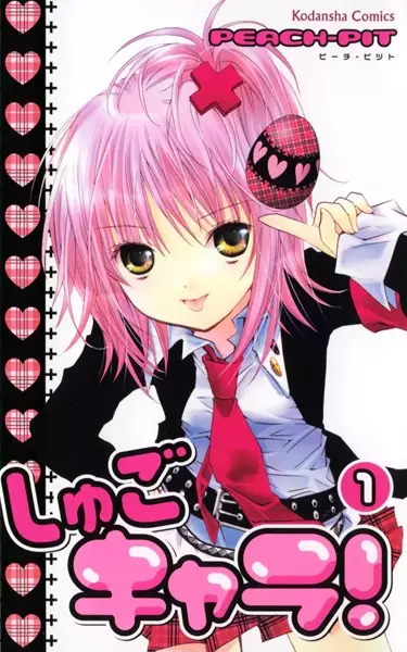 Cover of しゅごキャラ！