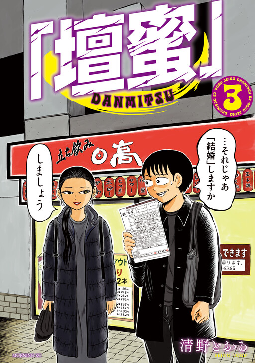 Cover of “Danmitsu”