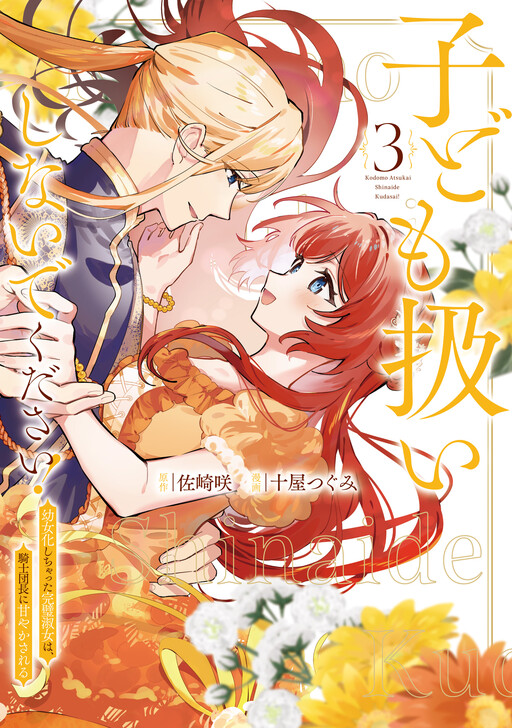 Cover of 子ども扱いしないでください! 幼女化しちゃった完璧淑女は、騎士団長に甘やかされる