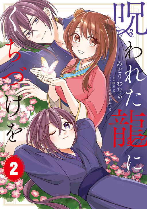Cover of 呪われた龍にくちづけを