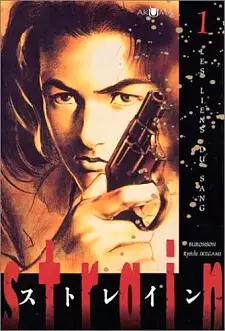 Cover of ストレイン