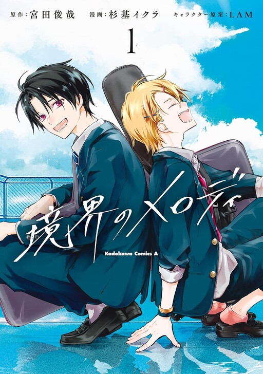 Cover of Kyoukai no Melody