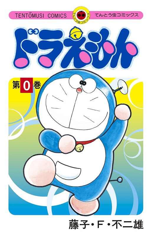 Cover of Doraemon 0
